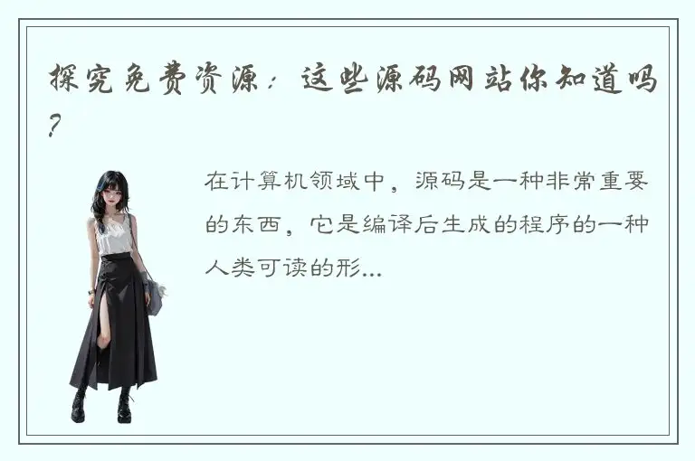 探究免费资源：这些源码网站你知道吗？