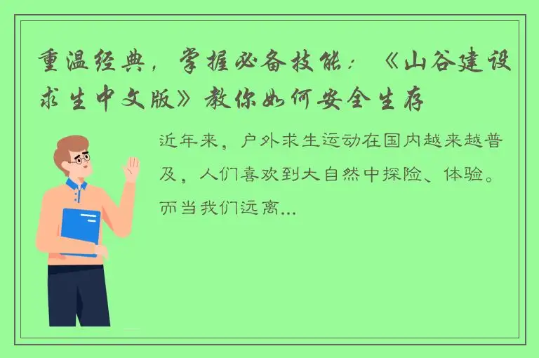 重温经典，掌握必备技能：《山谷建设求生中文版》教你如何安全生存