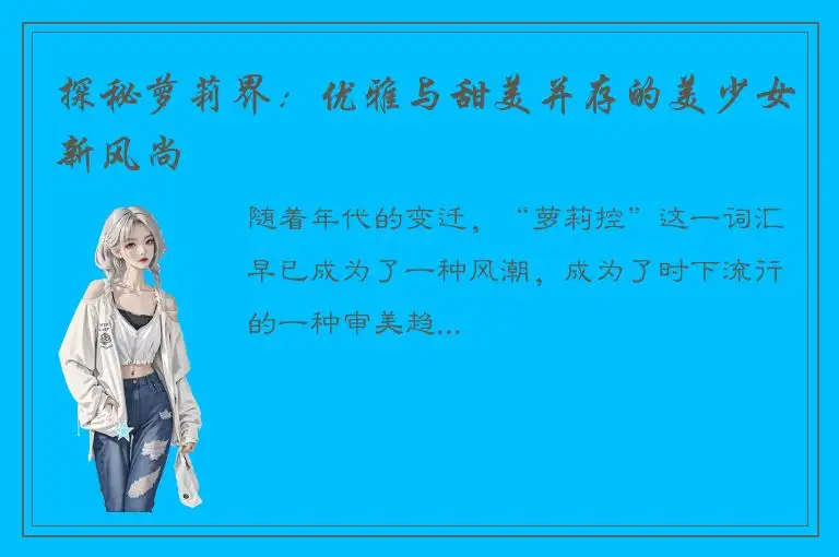 探秘萝莉界：优雅与甜美并存的美少女新风尚