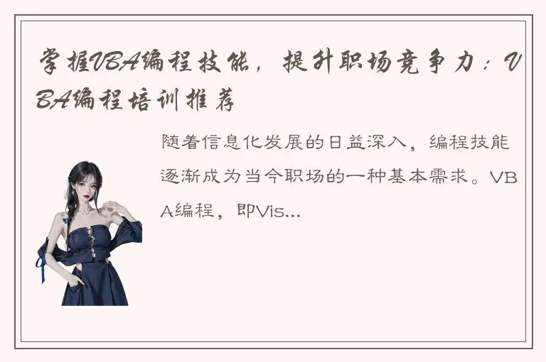 掌握VBA编程技能，提升职场竞争力：VBA编程培训推荐