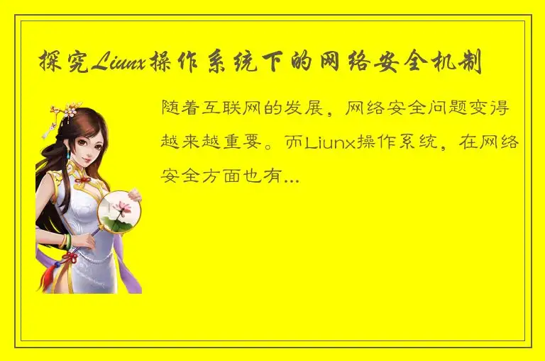 探究Liunx操作系统下的网络安全机制
