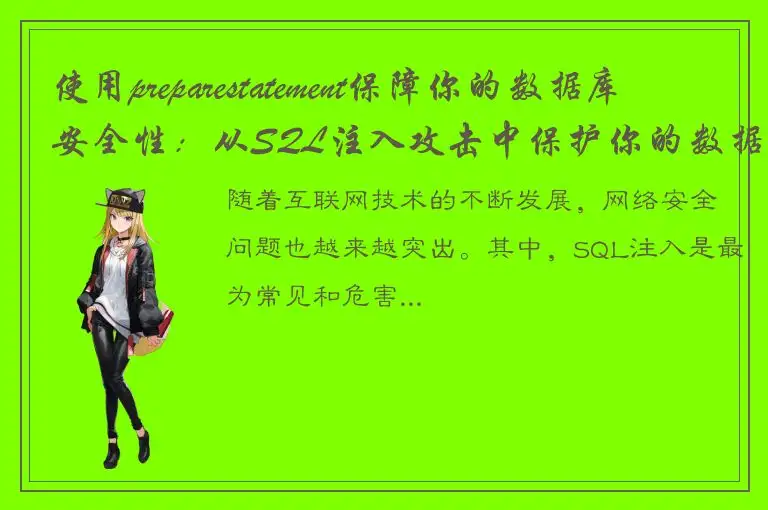 使用preparestatement保障你的数据库安全性：从SQL注入攻击中保护你的数据！