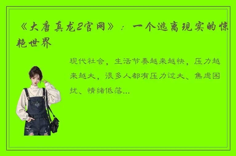 《大唐真龙2官网》：一个逃离现实的惊艳世界