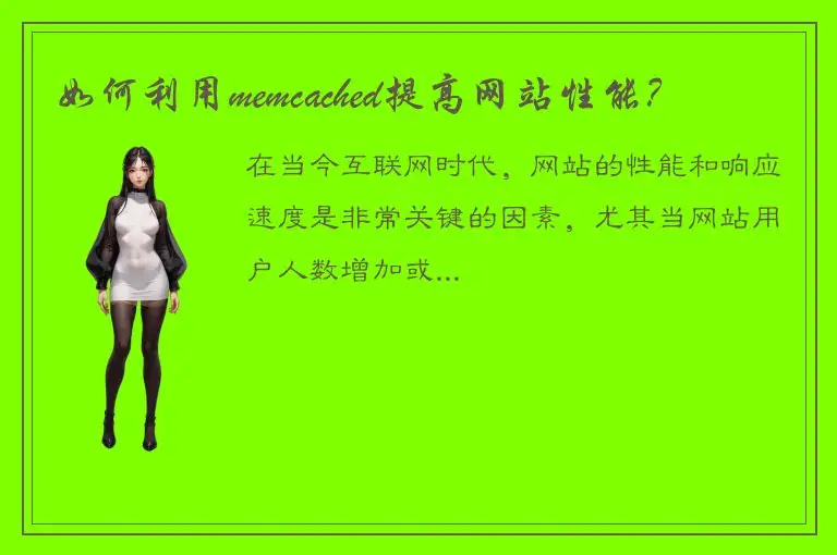 如何利用memcached提高网站性能？