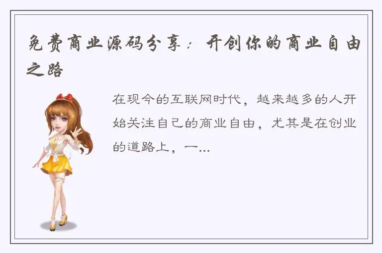 免费商业源码分享：开创你的商业自由之路