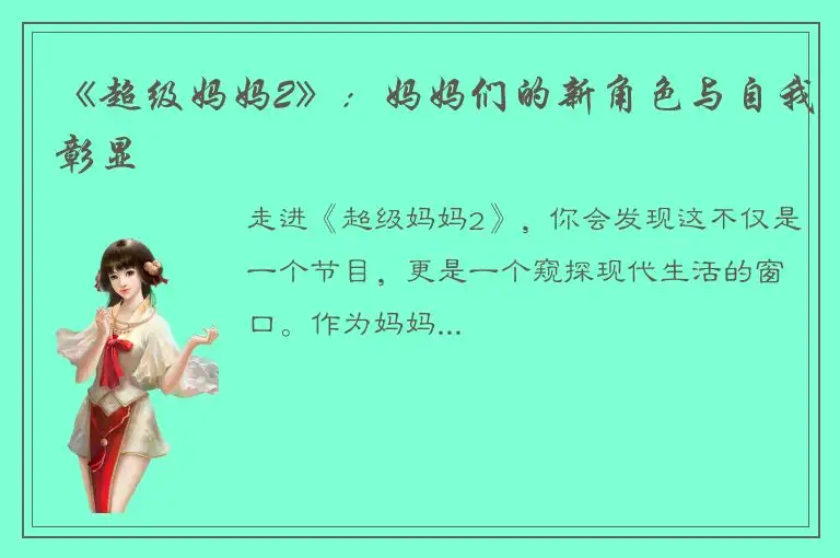 《超级妈妈2》：妈妈们的新角色与自我彰显