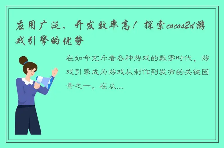 应用广泛、开发效率高！探索cocos2d游戏引擎的优势