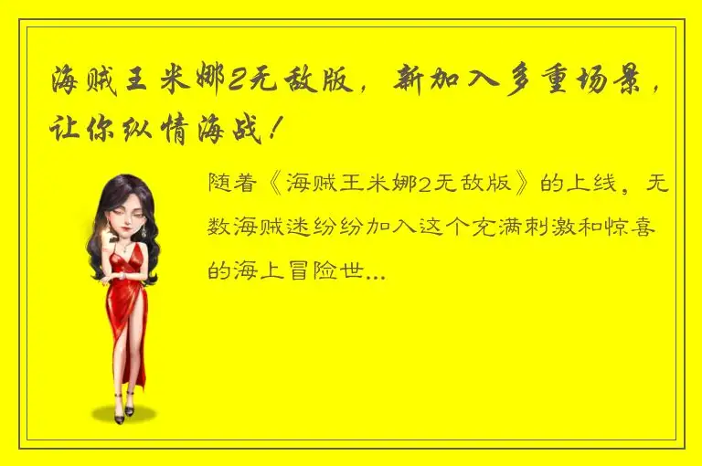 海贼王米娜2无敌版，新加入多重场景，让你纵情海战！