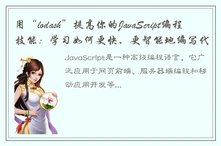 用“lodash”提高你的JavaScript编程技能：学习如何更快、更智能地编写代码