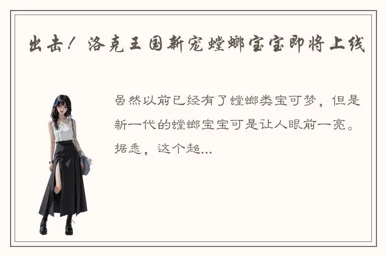 出击！洛克王国新宠螳螂宝宝即将上线