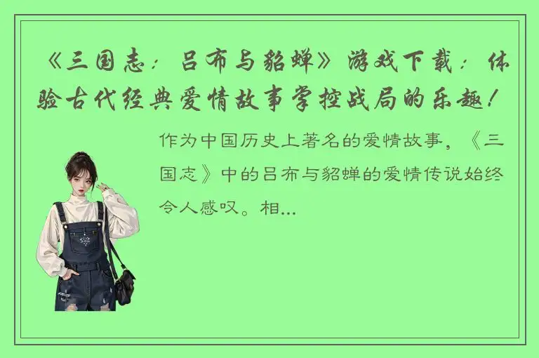 《三国志：吕布与貂蝉》游戏下载：体验古代经典爱情故事掌控战局的乐趣！