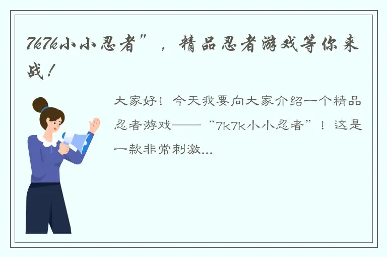 7k7k小小忍者”，精品忍者游戏等你来战！