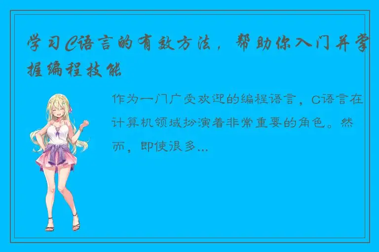 学习C语言的有效方法，帮助你入门并掌握编程技能