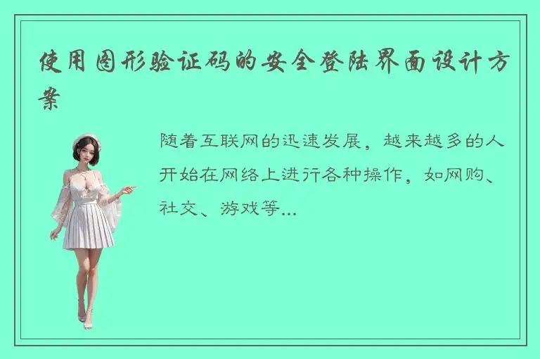 使用图形验证码的安全登陆界面设计方案