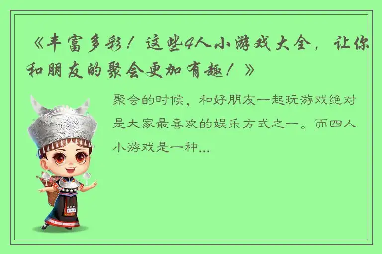 《丰富多彩！这些4人小游戏大全，让你和朋友的聚会更加有趣！》