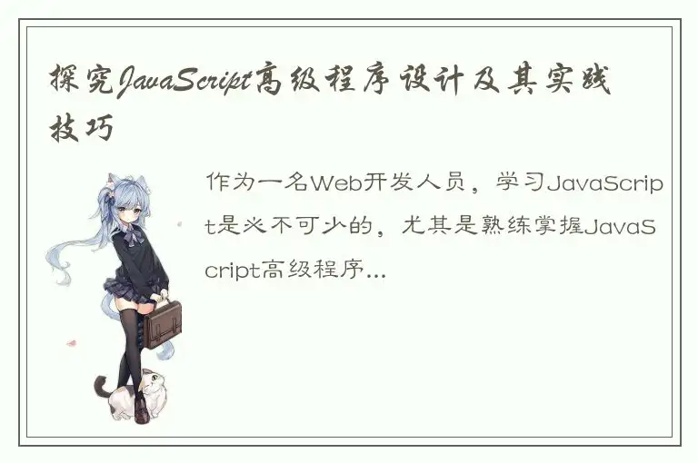 探究JavaScript高级程序设计及其实践技巧