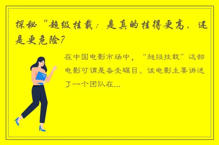 探秘“超级挂载：是真的挂得更高，还是更危险？