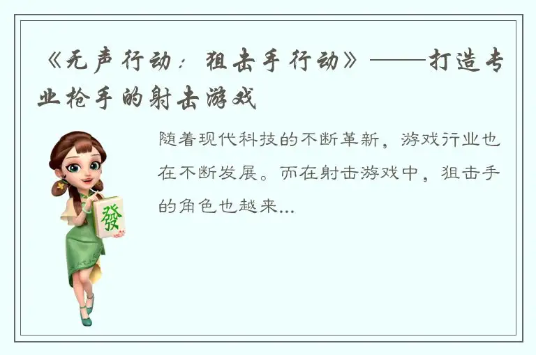 《无声行动：狙击手行动》——打造专业枪手的射击游戏