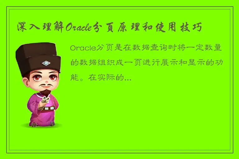 深入理解Oracle分页原理和使用技巧