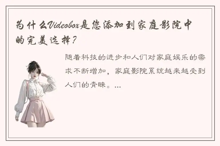 为什么Videobox是您添加到家庭影院中的完美选择？