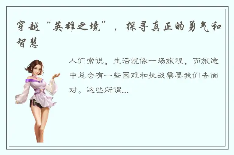 穿越“英雄之境”，探寻真正的勇气和智慧