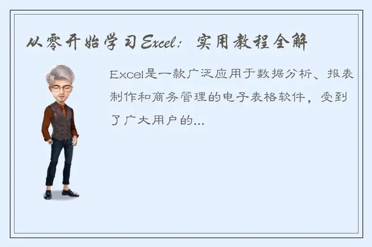 从零开始学习Excel：实用教程全解