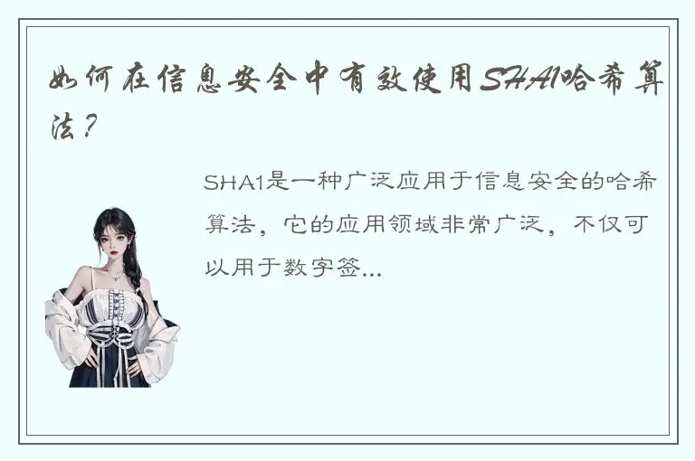 如何在信息安全中有效使用SHA1哈希算法？