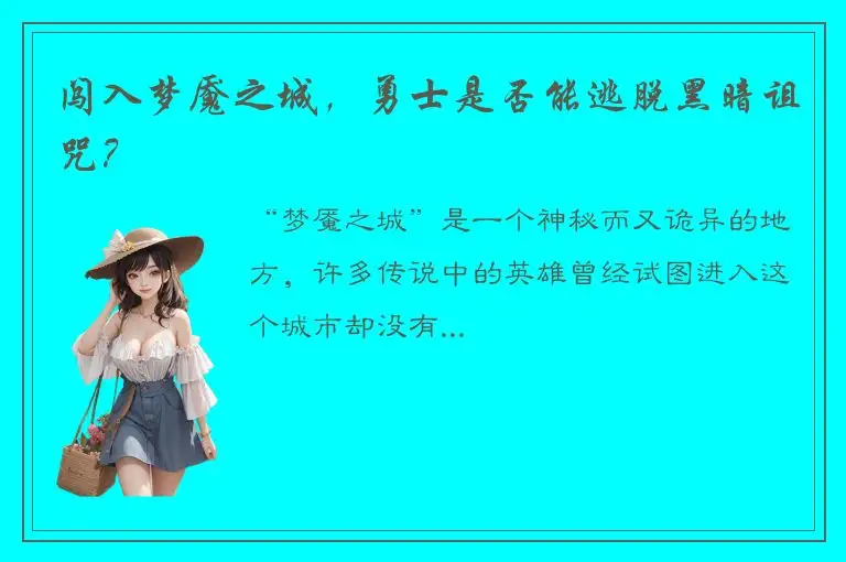 闯入梦魇之城，勇士是否能逃脱黑暗诅咒？
