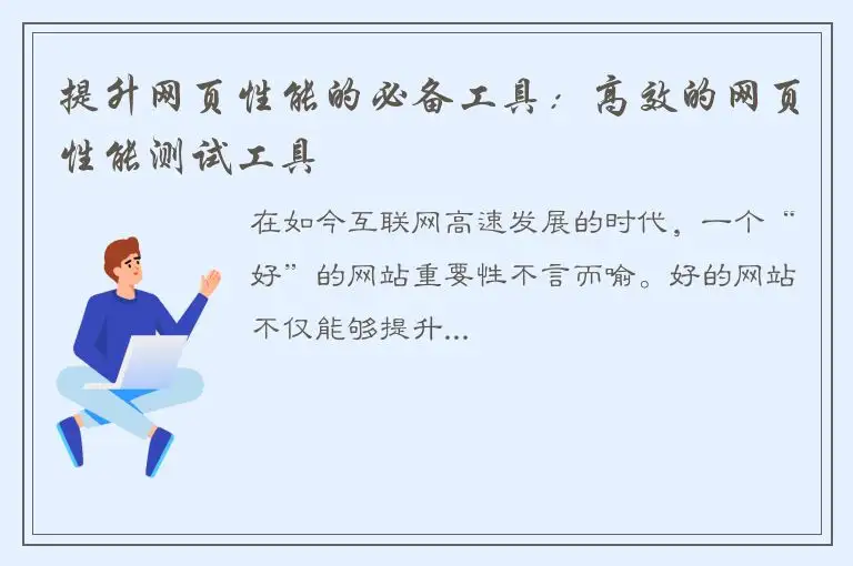 提升网页性能的必备工具：高效的网页性能测试工具
