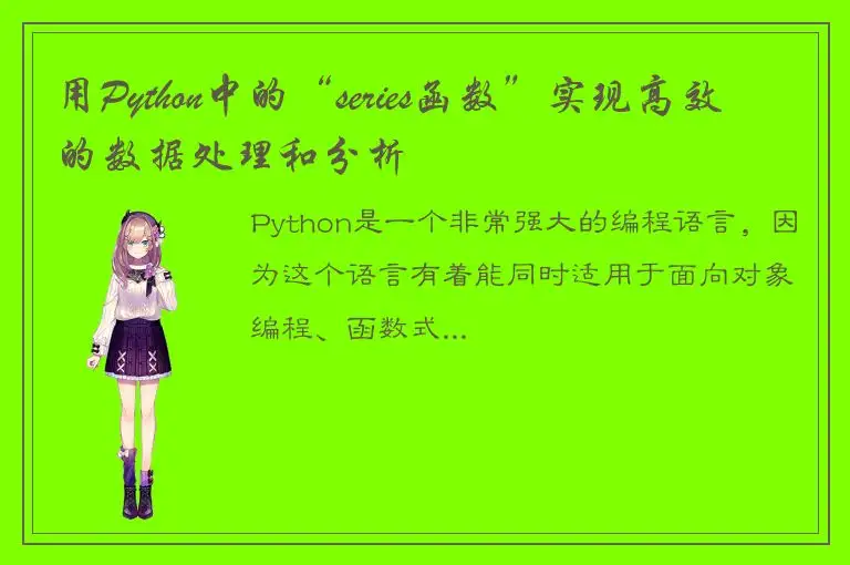 用Python中的“series函数”实现高效的数据处理和分析