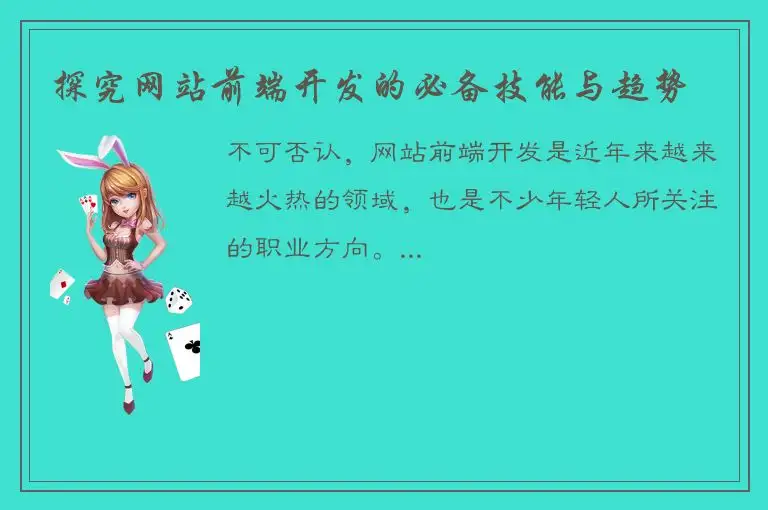 探究网站前端开发的必备技能与趋势