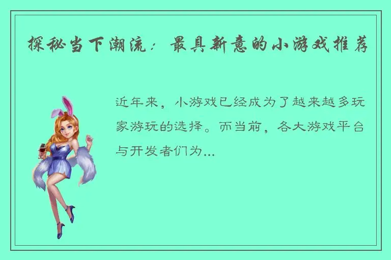探秘当下潮流：最具新意的小游戏推荐