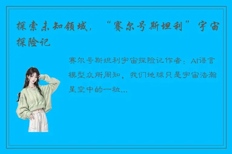 探索未知领域，“赛尔号斯坦利”宇宙探险记
