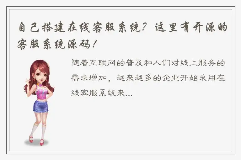 自己搭建在线客服系统？这里有开源的客服系统源码！