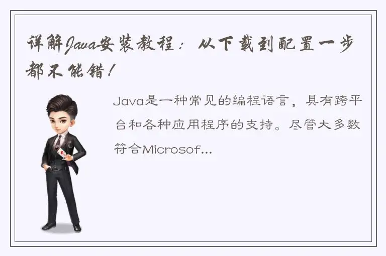 详解Java安装教程：从下载到配置一步都不能错！