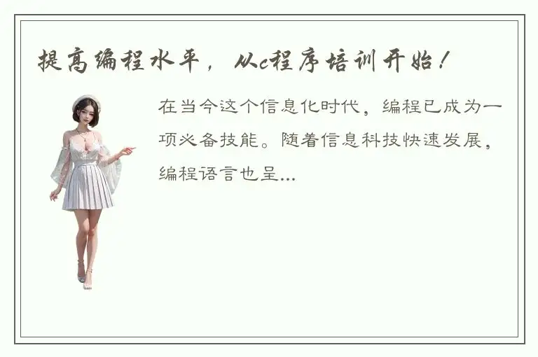 提高编程水平，从c程序培训开始！