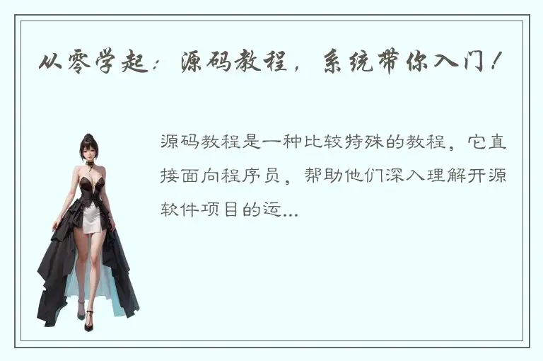 从零学起：源码教程，系统带你入门！