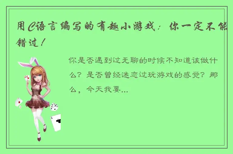 用C语言编写的有趣小游戏：你一定不能错过！