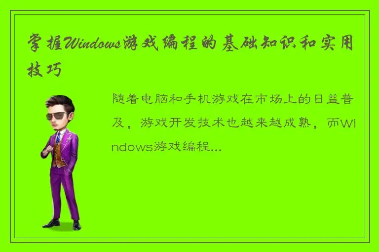 掌握Windows游戏编程的基础知识和实用技巧
