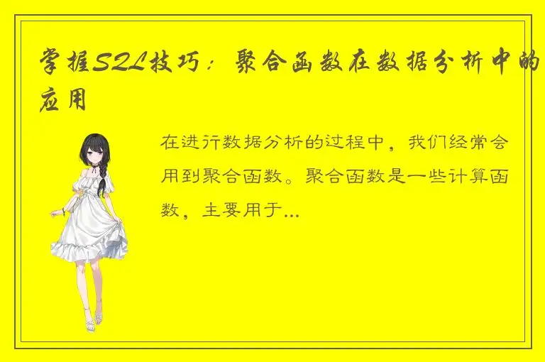 掌握SQL技巧：聚合函数在数据分析中的应用