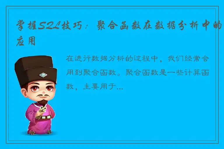 掌握SQL技巧：聚合函数在数据分析中的应用