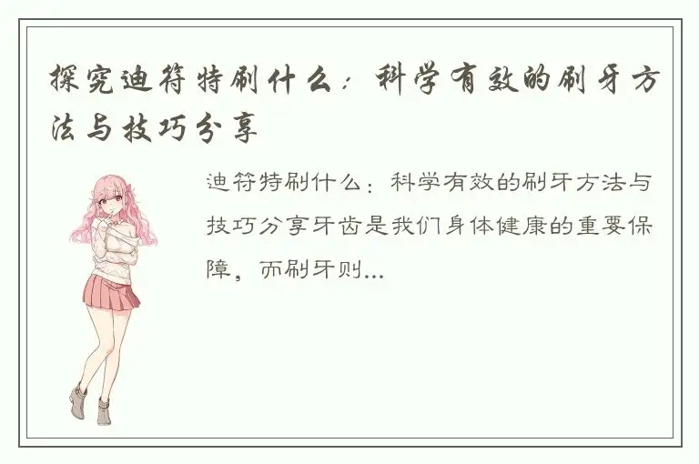 探究迪符特刷什么：科学有效的刷牙方法与技巧分享