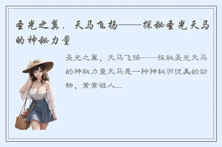 圣光之翼，天马飞扬——探秘圣光天马的神秘力量