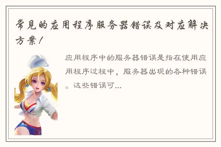 常见的应用程序服务器错误及对应解决方案！