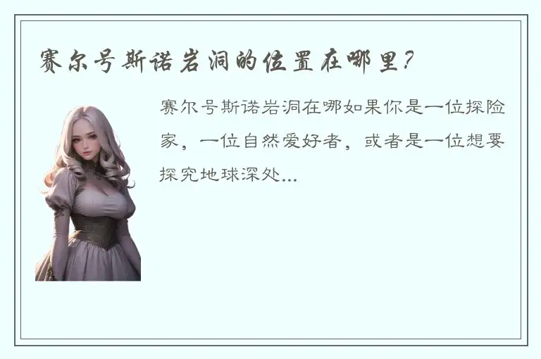 赛尔号斯诺岩洞的位置在哪里？