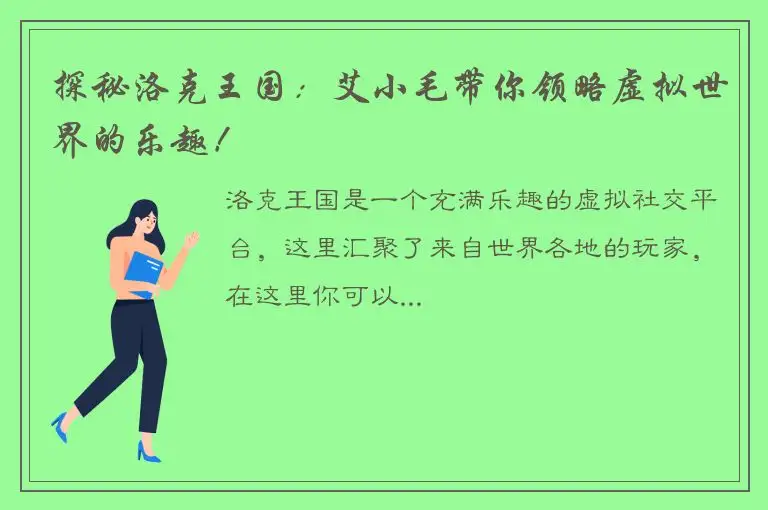 探秘洛克王国：艾小毛带你领略虚拟世界的乐趣！