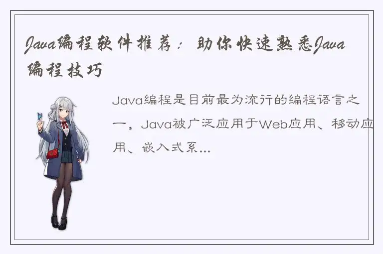 Java编程软件推荐：助你快速熟悉Java编程技巧
