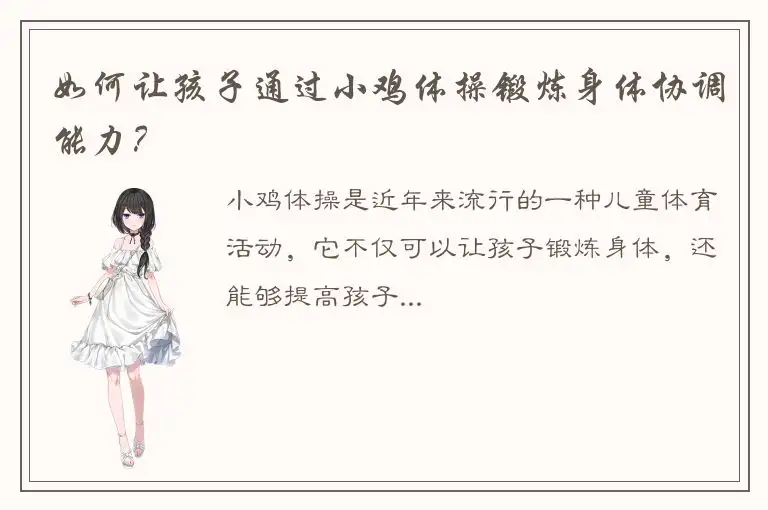 如何让孩子通过小鸡体操锻炼身体协调能力？