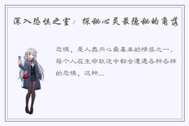 深入恐惧之室：探秘心灵最隐秘的角落
