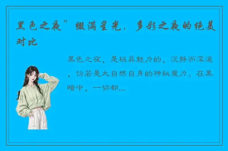 黑色之夜”缀满星光，多彩之夜的绝美对比